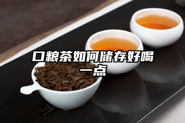 口粮茶如何储存好喝一点