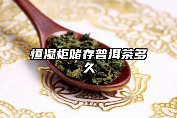 恒湿柜储存普洱茶多久