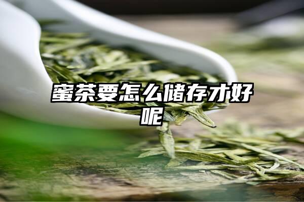 蜜茶要怎么储存才好呢