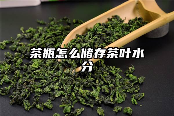 茶瓶怎么储存茶叶水分