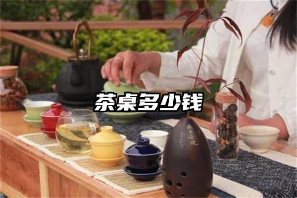 茶桌多少钱