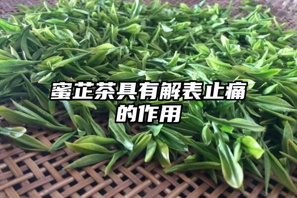 蜜芷茶具有解表止痛的作用