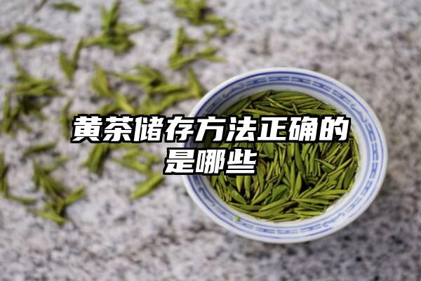 黄茶储存方法正确的是哪些