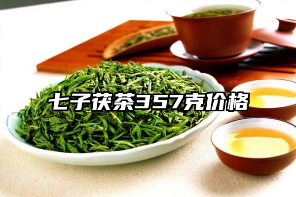 七子茯茶357克价格