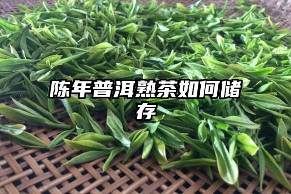 陈年普洱熟茶如何储存