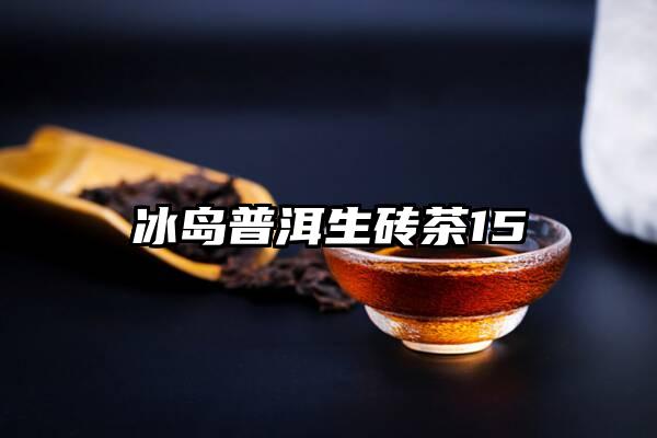 冰岛普洱生砖茶15