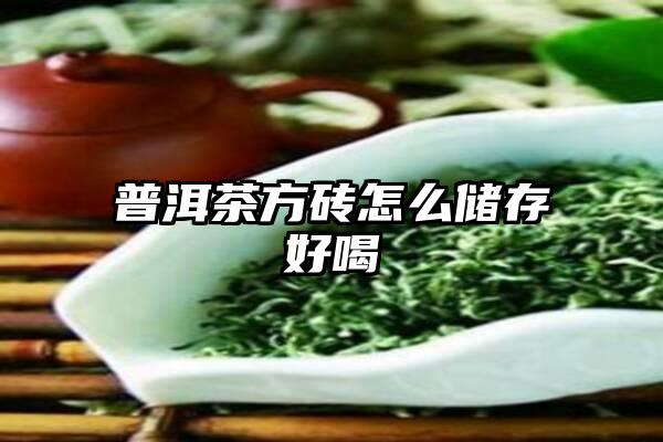 普洱茶方砖怎么储存好喝