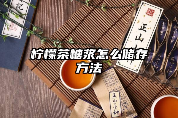 柠檬茶糖浆怎么储存方法