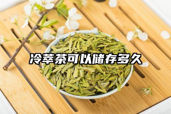 冷萃茶可以储存多久