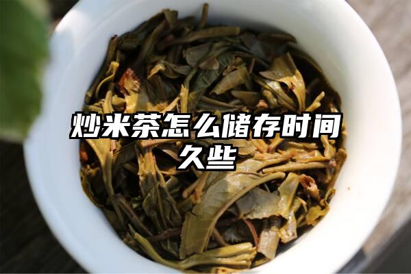 炒米茶怎么储存时间久些