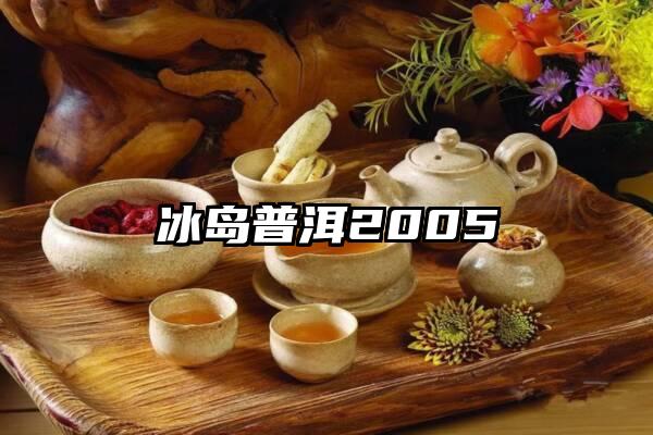 冰岛普洱2005