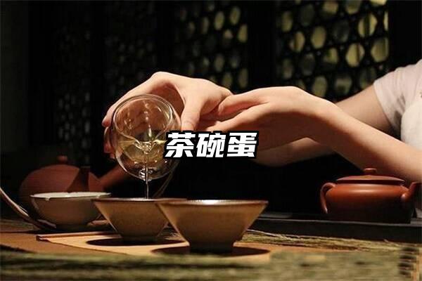 茶碗蛋