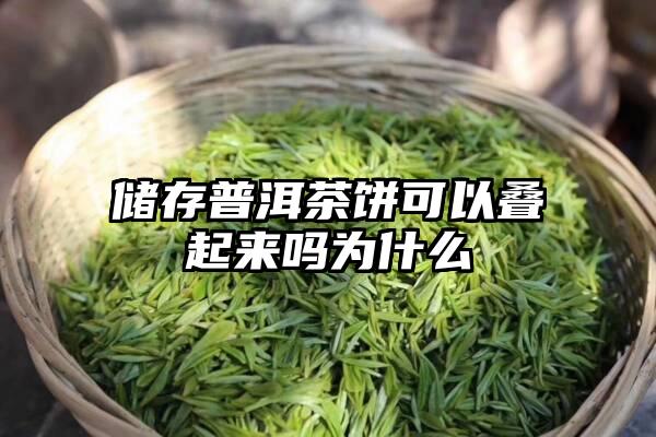 储存普洱茶饼可以叠起来吗为什么