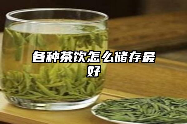 各种茶饮怎么储存最好