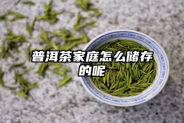 普洱茶家庭怎么储存的呢