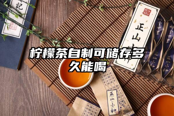 柠檬茶自制可储存多久能喝