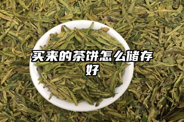 买来的茶饼怎么储存好