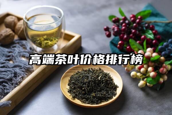 高端茶叶价格排行榜