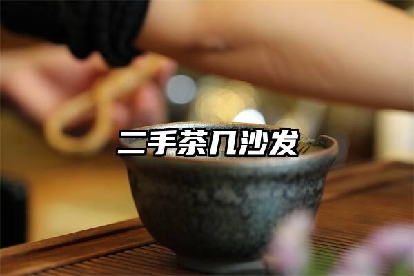 二手茶几沙发