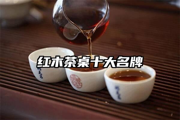 红木茶桌十大名牌