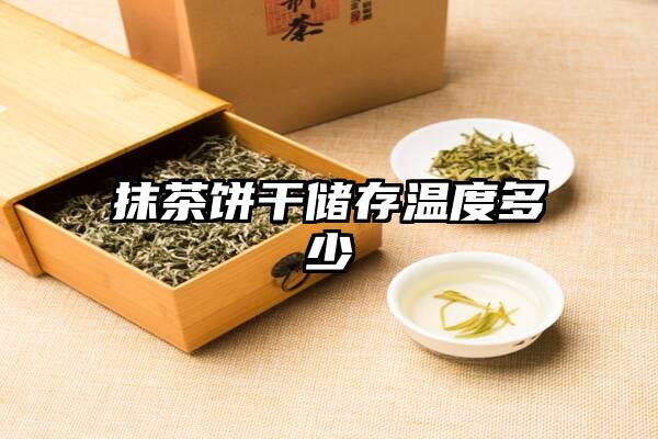 抹茶饼干储存温度多少