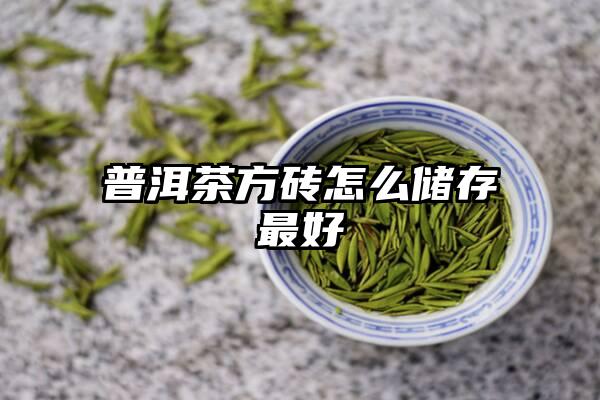 普洱茶方砖怎么储存最好