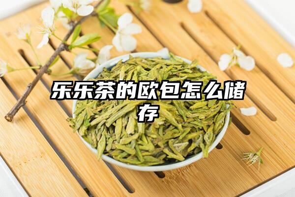 乐乐茶的欧包怎么储存