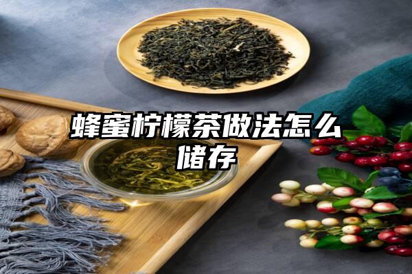 蜂蜜柠檬茶做法怎么储存