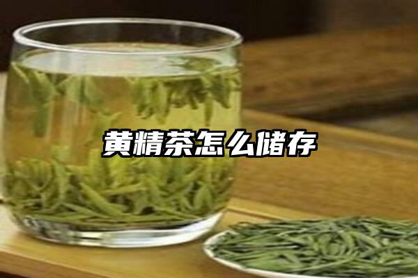 黄精茶怎么储存