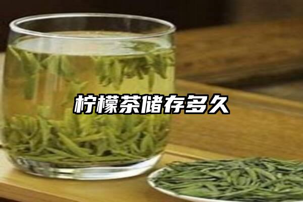 柠檬茶储存多久