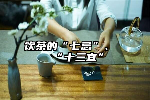 饮茶的“七忌”、“十三宜”