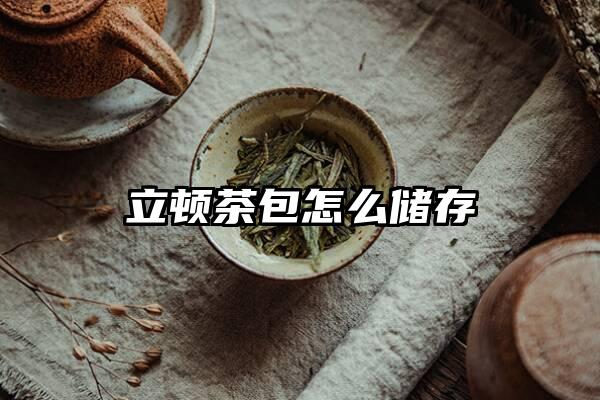 立顿茶包怎么储存