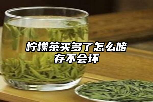 柠檬茶买多了怎么储存不会坏