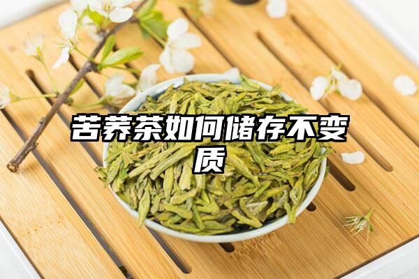 苦荞茶如何储存不变质