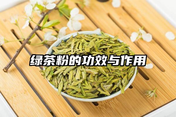 绿茶粉的功效与作用