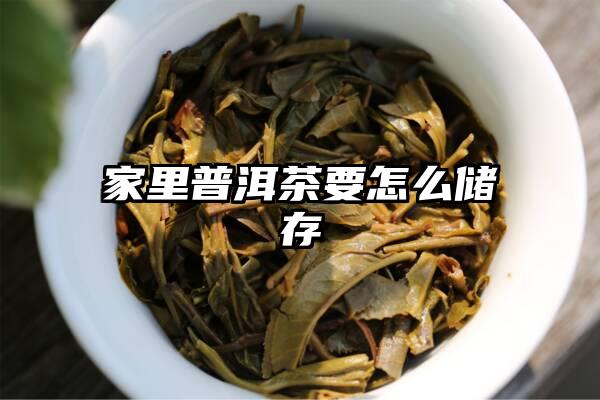 家里普洱茶要怎么储存