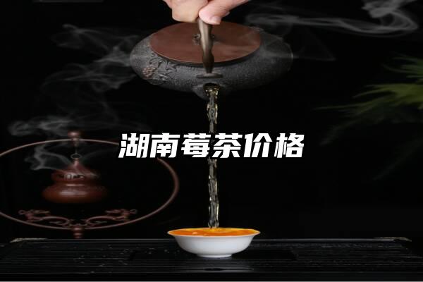 湖南莓茶价格