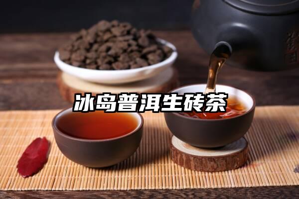 冰岛普洱生砖茶