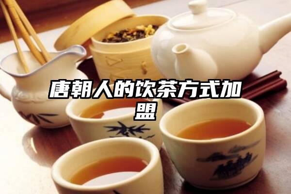唐朝人的饮茶方式加盟