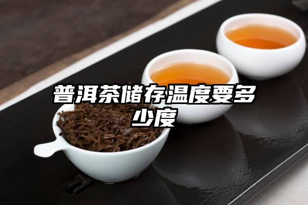 普洱茶储存温度要多少度