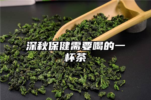 深秋保健需要喝的一杯茶