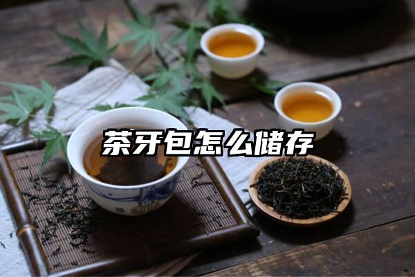 茶牙包怎么储存