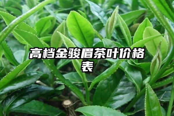 高档金骏眉茶叶价格表