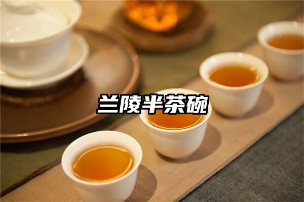 兰陵半茶碗