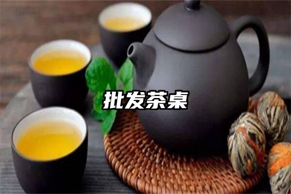 批发茶桌