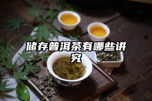 储存普洱茶有哪些讲究