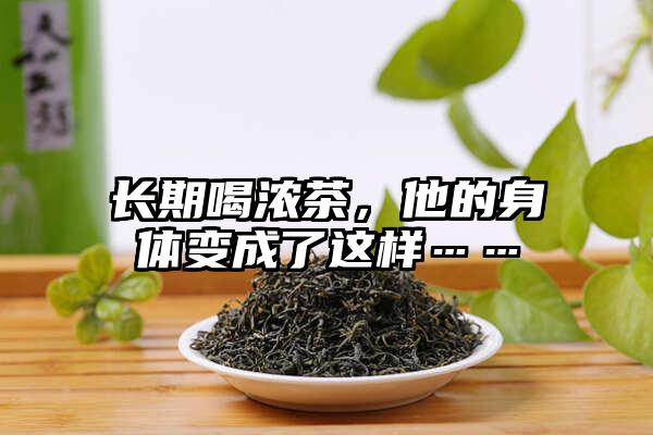 长期喝浓茶，他的身体变成了这样……