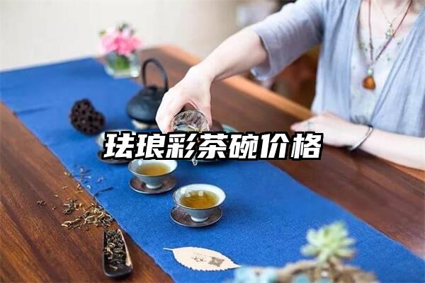 珐琅彩茶碗价格