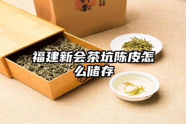 福建新会茶坑陈皮怎么储存