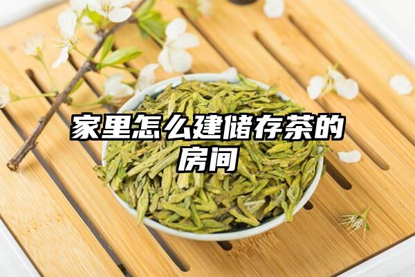 家里怎么建储存茶的房间